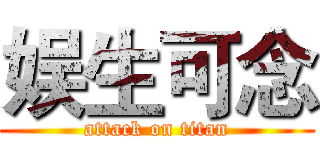 娱生可念 (attack on titan)