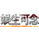 娱生可念 (attack on titan)