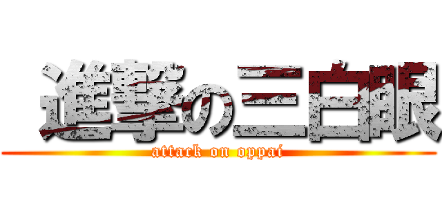  進撃の三白眼 (attack on oppai)
