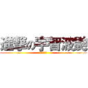 進撃の宇智波鼬 (呂襄永遠的)