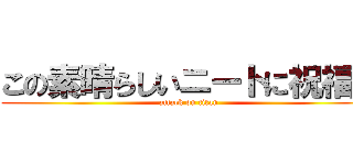 この素晴らしいニートに祝福を (attack on titan)