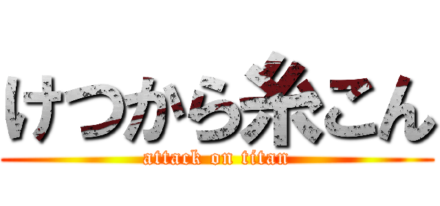 けつから糸こん (attack on titan)