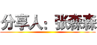 分享人：张森森 ()