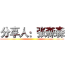分享人：张森森 ()