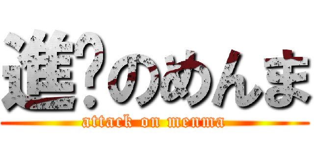進擊のめんま (attack on menma)