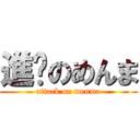 進擊のめんま (attack on menma)