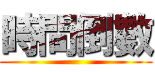 時間倒數 ()