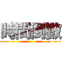 時間倒數 ()