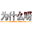 为什么呀 (attack on titan)