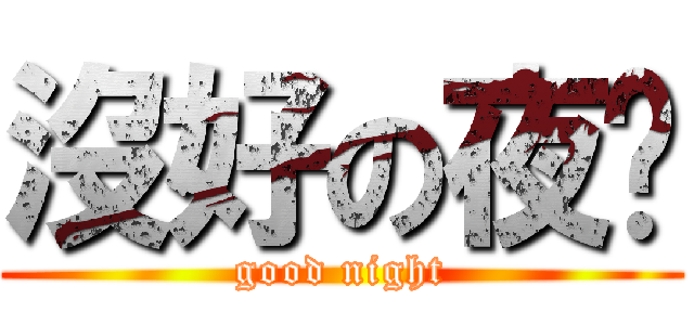 沒好の夜晚 (good night)