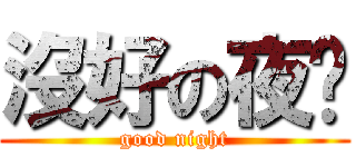 沒好の夜晚 (good night)
