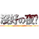 沒好の夜晚 (good night)