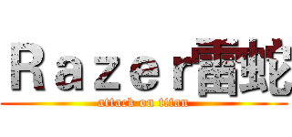 Ｒａｚｅｒ雷蛇 (attack on titan)