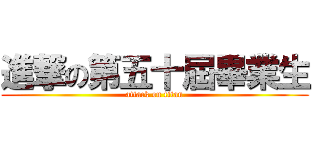 進撃の第五十屆畢業生 (attack on titan)