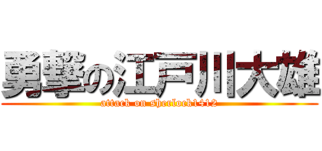 勇撃の江戸川大雄 (attack on sherlock1412)