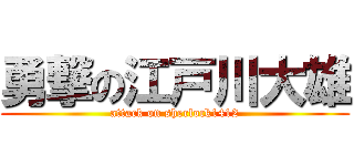勇撃の江戸川大雄 (attack on sherlock1412)