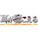 耳が聴こえる (attack on Samuragouchi)