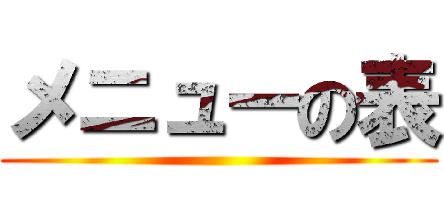 メニューの表 ()