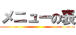 メニューの表 ()