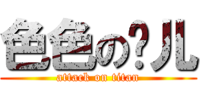 色色の芮儿 (attack on titan)
