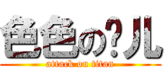 色色の芮儿 (attack on titan)