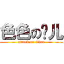 色色の芮儿 (attack on titan)