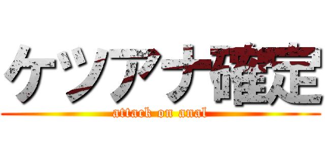 ケツアナ確定 (attack on anal)