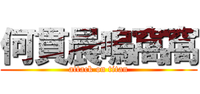 何貫晨嗚窩窩 (attack on titan)