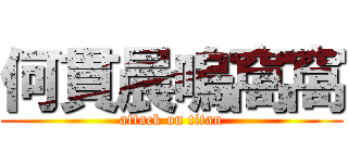 何貫晨嗚窩窩 (attack on titan)