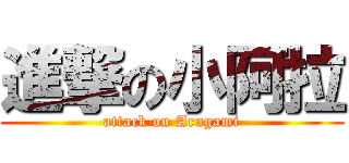 進撃の小阿拉 (attack on Aragami)