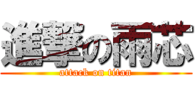 進撃の雨芯 (attack on titan)