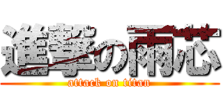 進撃の雨芯 (attack on titan)