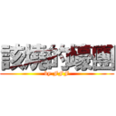 該燒的壕團 (by FFF)