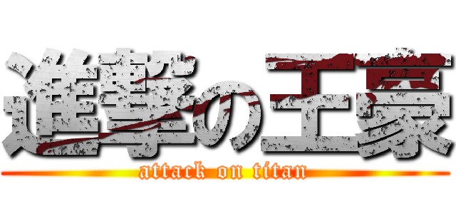 進撃の王豪 (attack on titan)