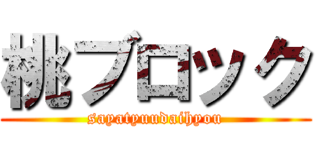 桃ブロック (sayatyuudaihyou)