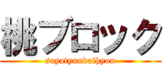 桃ブロック (sayatyuudaihyou)