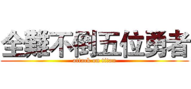 全難不倒五位勇者 (attack on titan)