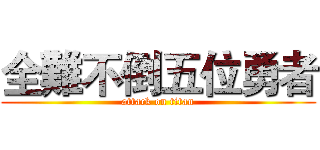 全難不倒五位勇者 (attack on titan)