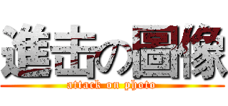 進击の圖像 (attack on photo)
