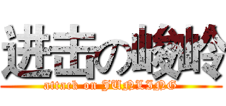 进击の峻岭 (attack on JUNLING)
