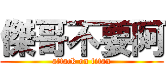 傑哥不要阿 (attack on titan)