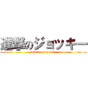 進撃のジョッキー (attack on gyokky)