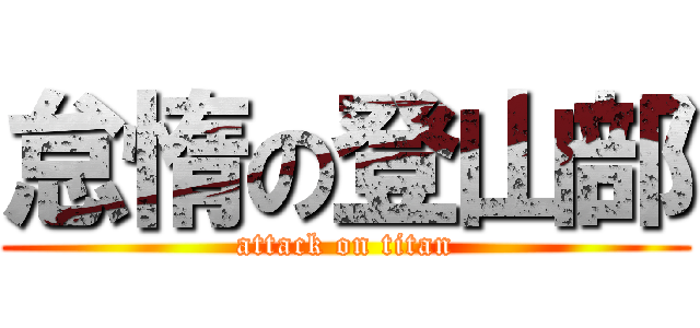 怠惰の登山部 (attack on titan)