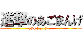 進撃のあごまんげ (attack on titan)