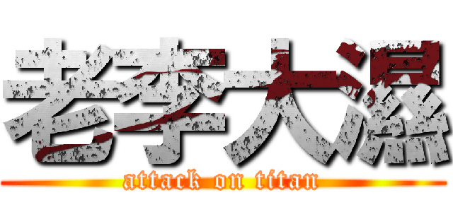 老李大濕 (attack on titan)