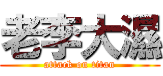 老李大濕 (attack on titan)