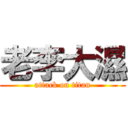 老李大濕 (attack on titan)