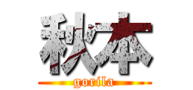 秋本 (gorila)