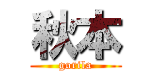 秋本 (gorila)