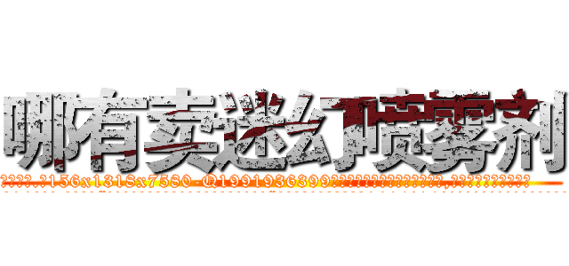 哪有卖迷幻喷雾剂 (哪有卖迷幻喷雾剂【电.话156x1318x7580-Q1991936399鑫宏药业】我们做的是长期生意,靠的是老客户长期支持
参考消息网2月20日报道 韩媒称，“剩女多、离婚率高的城市，房价一定会上涨。”这是中国经济学家金岩石2016年12月参加在上海举行的房地产相关论坛时说的话。
)